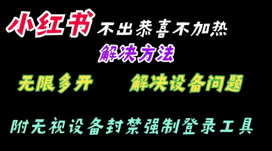 小红书不出恭喜不加热解决教程