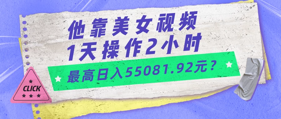 他靠视频,1天操作2小时,最高日入万元?
