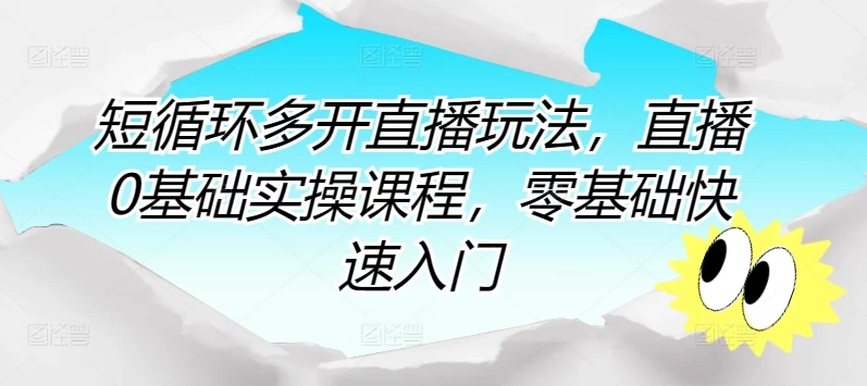 零基础,2024直播攻略:快速掌握直播技巧,实现直播新手小白到高手的蜕变!