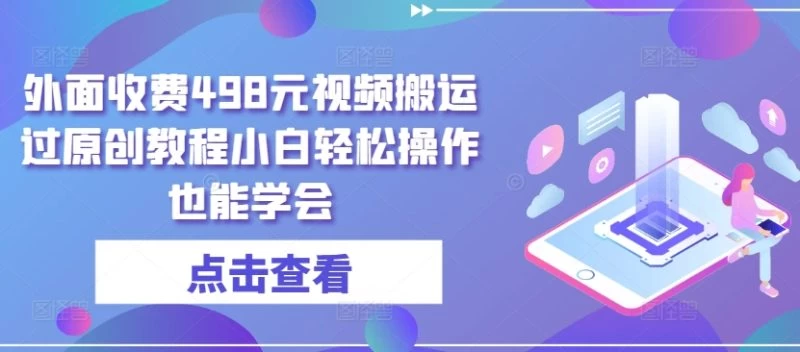 外收498元,短视频搬运大揭秘:无需黑科技,小白也能轻松过
