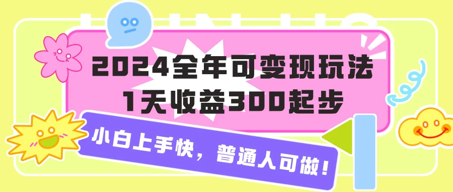 2024全年可变现,月收益万起步,小白上手快,人人可做!
