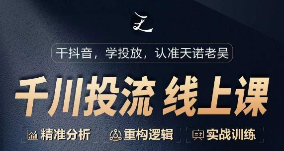 2024千川付费,投流课,千川精准分析,重构逻辑实战