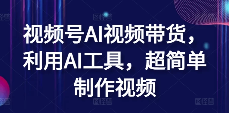 揭秘,视频号AI视频带货,利用AI工具,快速上手,超简单制作视频