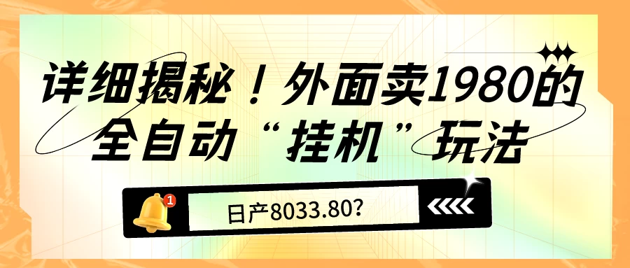 2024详细揭秘！外面卖1980的全自动“挂机”玩法，日产过千？
