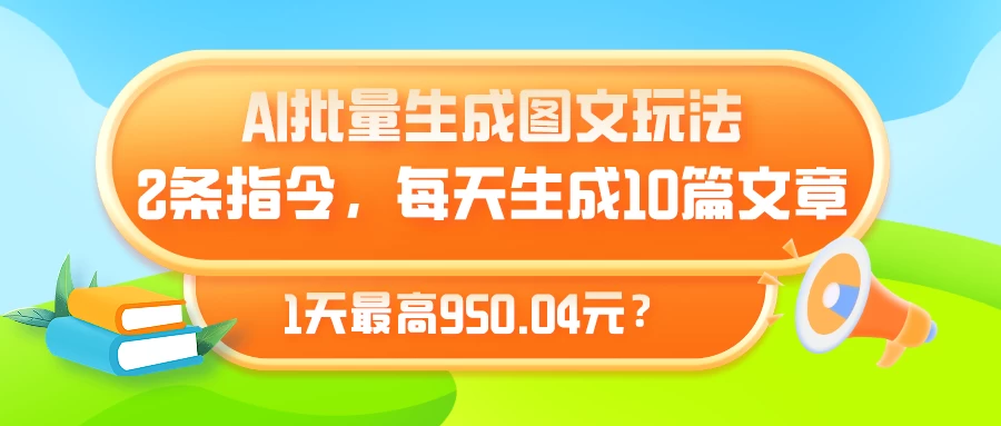 2024AI批量生成图文玩法,2条指令,每天生成10篇文章,1天过千元?