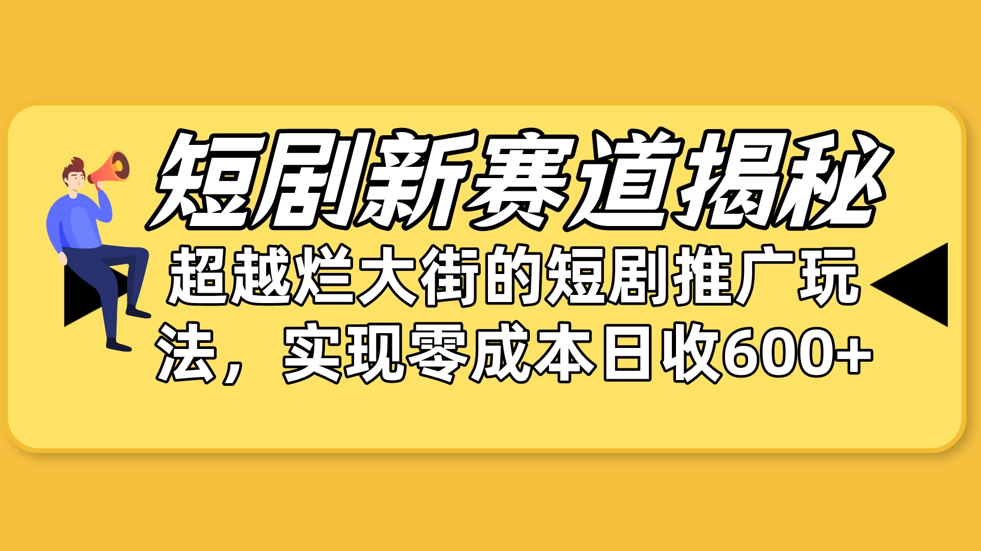 揭秘,短剧新赛道:如何弯道超车,超越烂大街的短剧推广玩法