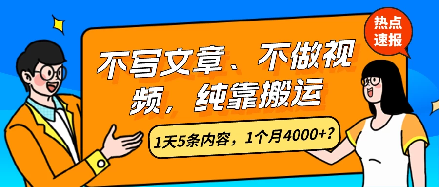 大揭秘，不写文章、不做视频，纯靠搬运，1天5条内容，1个月上万？