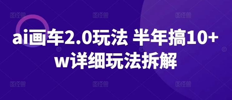 2024,AI画车2.0玩法 半年搞10万+详细玩法拆解
