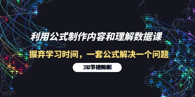 大发现，利用公式制作内容和理解数据：摒弃学习时间，一套公式解决一个问题-31节