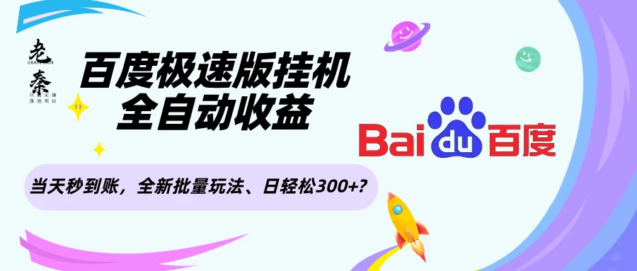 大发现,百度极速版挂机,全自动收益,当天秒到账,日轻松过千?