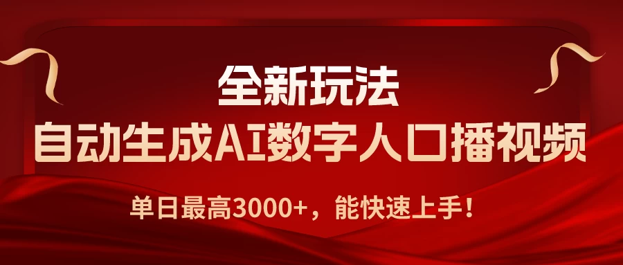2024全新玩法,自动生成AI数字人口播视频,单日收入破千元大关,快速上手!