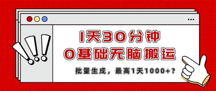 2024，1天30分钟，0基础，批量生成，1天1000+？