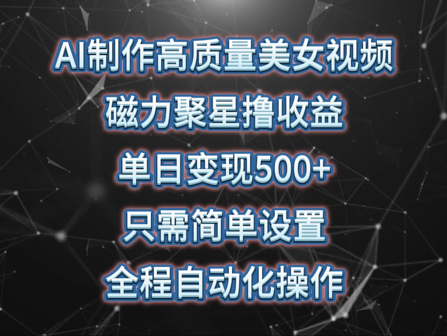 AI制作高质量美女视频,聚星撸收益,单日变现千元,只需简单设置,全程自动化操作