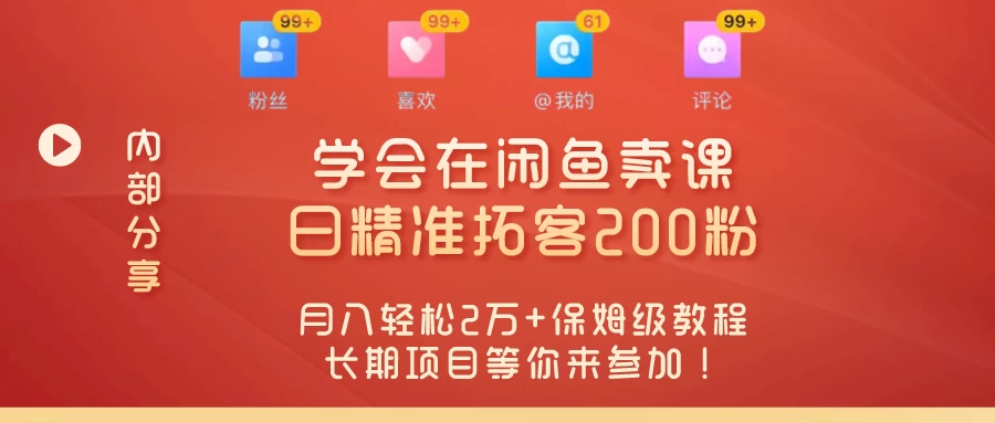 惊人爆料，“零基础开启赚钱新时代！在闲鱼卖课、日精准拓客，月入轻松上万+长期项目等你来参加！”