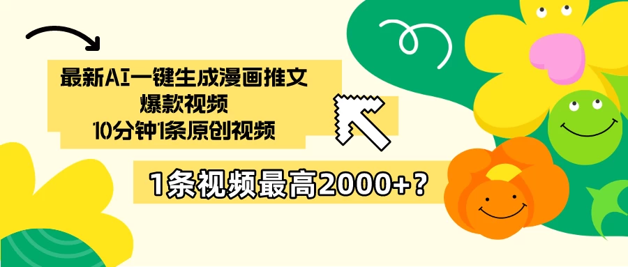 最新AI一键生成漫画推文爆款视频,10分钟1条原创视频,1条视频最高2000+?