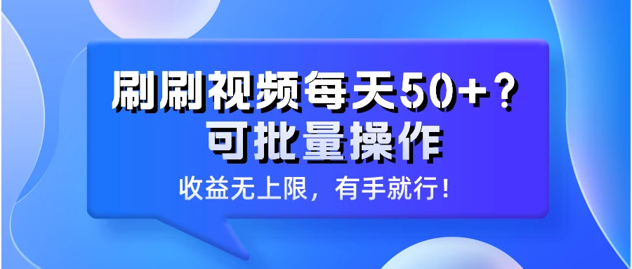 大劲爆,刷刷视频每天50+?批量操作?,收益无上限