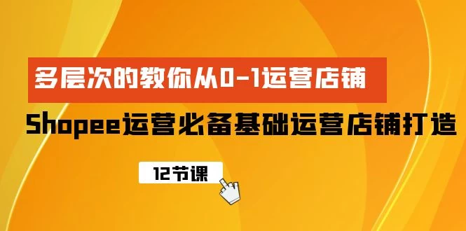 Shopee-运营必备基础,运营店铺,打造多层次的店铺