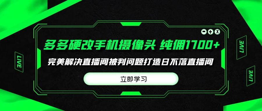 多多硬改手机摄像头，单场带货纯佣破千，完美解决直播间被判问题
