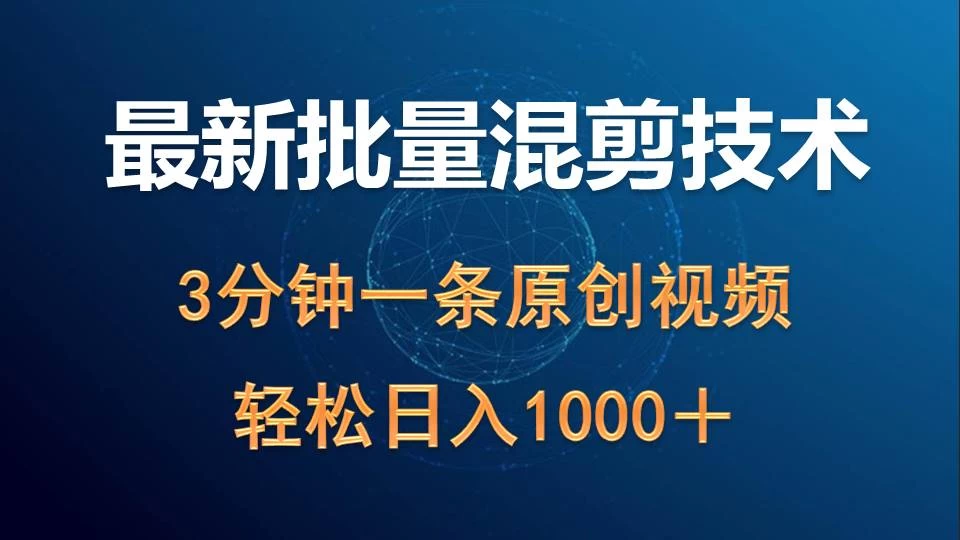 2024最新批量混剪技术,撸收益,3分钟一条原创视频,轻松日入1000+