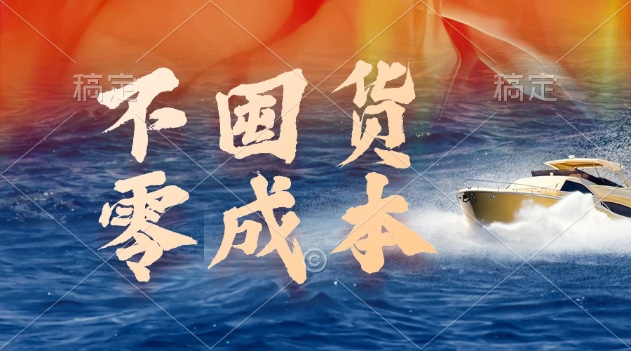 大惊喜,无成本,不囤货,最新躺赚玩法,执行就有收益