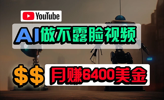 大揭秘,免费AI工具做不露脸YouTube视频,6400美金月到账,无任何门槛,新手小白轻松上手