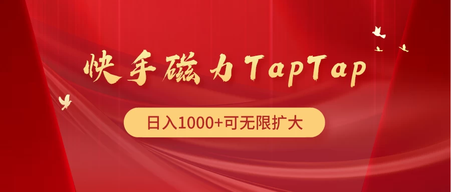 2024大惊喜,快手磁力TapTap暴利玩法
