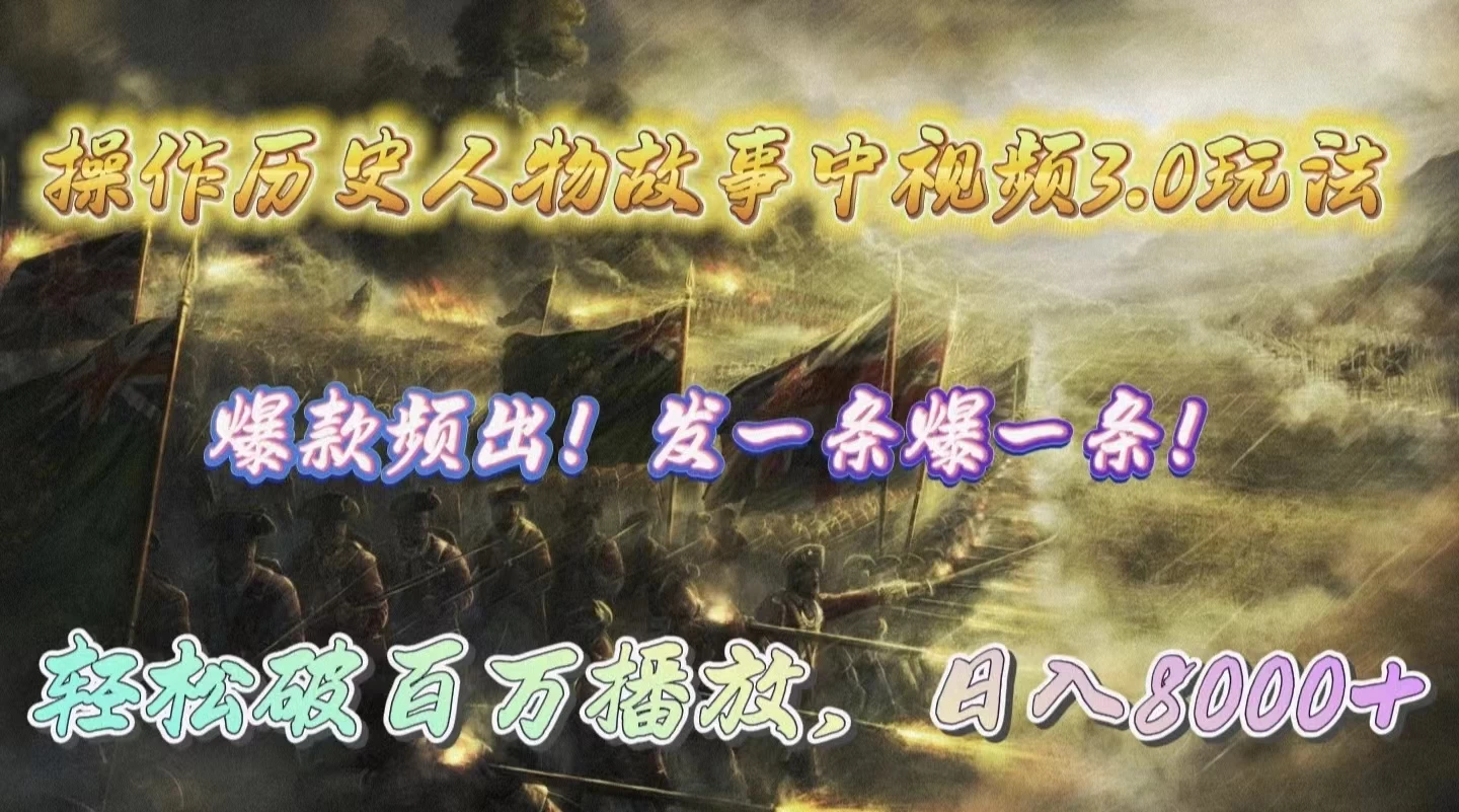 惊人发现，操作历史人物故事中视频3.0玩法，发一条爆一条！轻松破百万，日入8000+