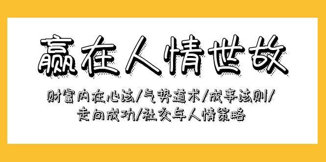 惊人,赢在-人情世故:财富内在心法/气势道术/成事法则/走向成功/社交与人情策略