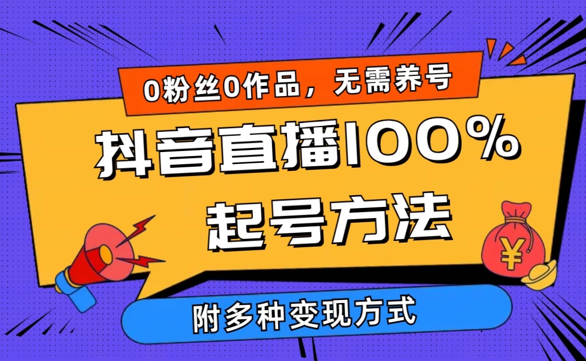 2024抖音直播100%起号方法 新人小白，当天破千人在线 多种变现方式