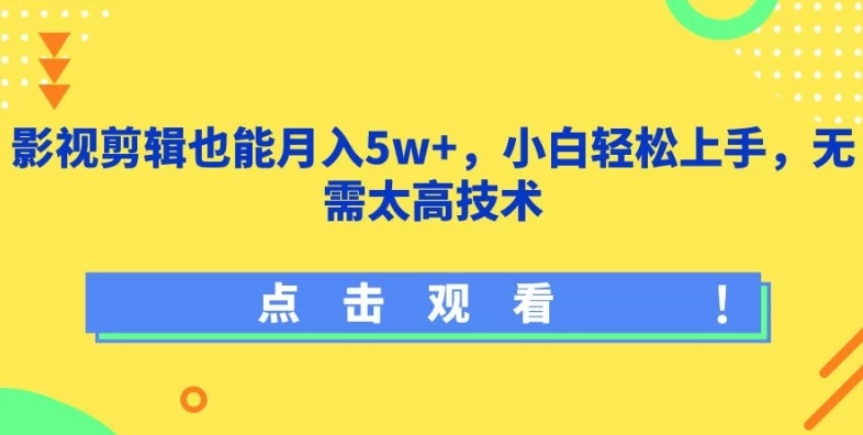 2024最新影视剪辑也能月入5W+,小白轻松上手,无需技术