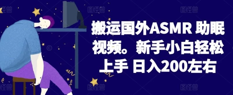 揭秘，搬运国外ASMR 助眠视频，新手小白轻松上手