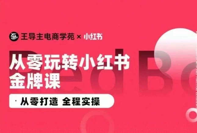 2024小红书电商运营实操教程,打造 全程实操