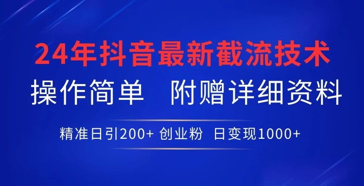 2024年最新抖音截流技术,精准日引创业粉,操作简单附赠详细资料