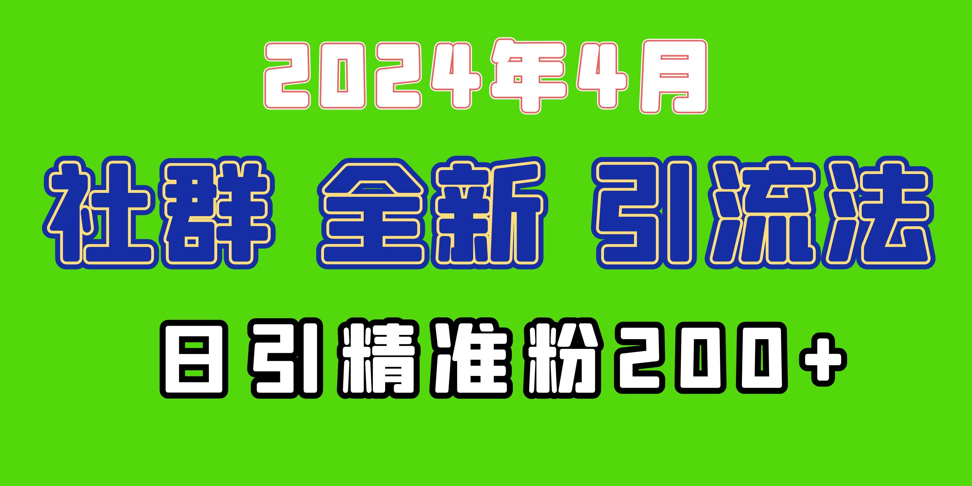 2024年全新社群引流法,加爆微信,日引精准创业粉兼职粉