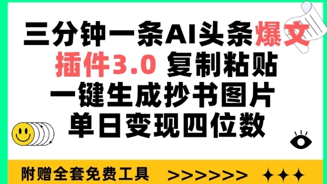 震惊,三分钟一条AI头条爆文,插件3.0 复制粘贴一键生成抄书图片 ,日变现【揭秘】