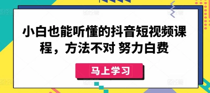 大放送,新手小白也能听懂的抖音短视频课程,轻松入门