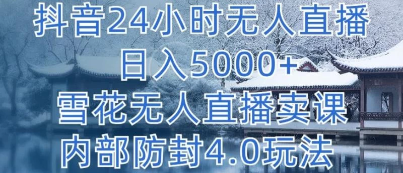 抖音24小时无人直播，雪花无人直播卖课，内部防封【揭秘】