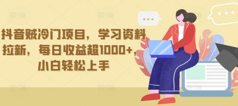 2024抖音热门项目，学习资料，每日收益超1000+，小白轻松上