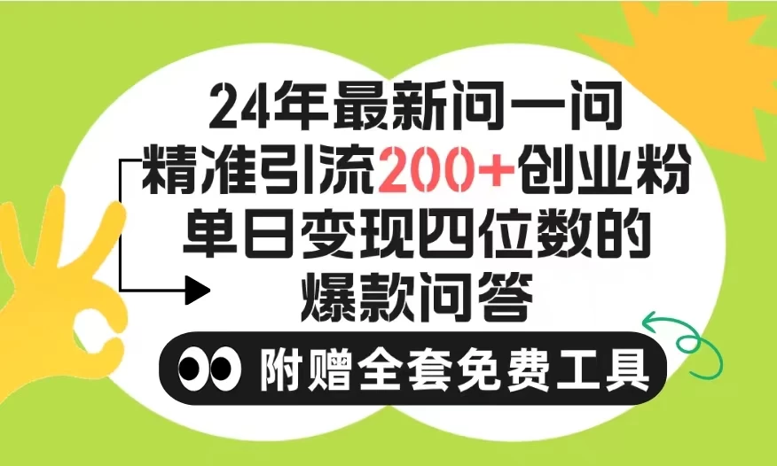 2024微信问一问,引流操作,日引创业粉!不限制注册账号!