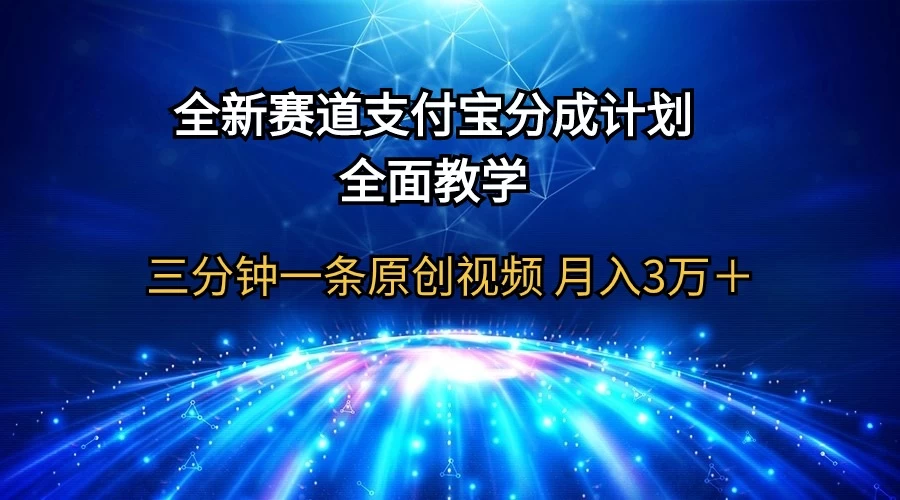 《大揭秘》全新赛道 支付宝分成计划,全面教学 三分钟一条原创视频 月入过万