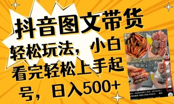 2023抖音图文带货已过时?迎来2024劲爆款,那你不如仔细看看这个,看完轻松上手起号,日入过千不是梦【揭秘】
