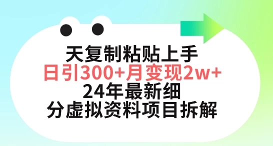 小红书2024年最新细分虚拟资料项目:复制粘贴,上手日引300+月变现五位数