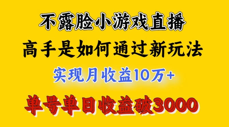 2024年4月最爆火项目，不露脸直播小游戏，高手是怎么赚钱的