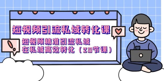《惊人》短视频私域引流转化课,短视频精准引流私域高效转化(20节课)