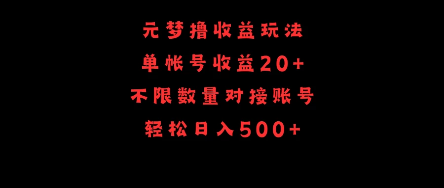 元梦撸收益玩法,不限数量,对接账号,轻松日入500+