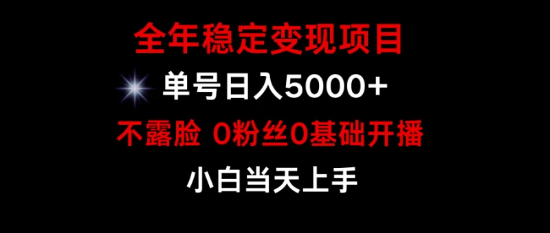 【惊喜】全年稳定变现，小游戏月入15w+项目，如何通过游戏直播改变命运