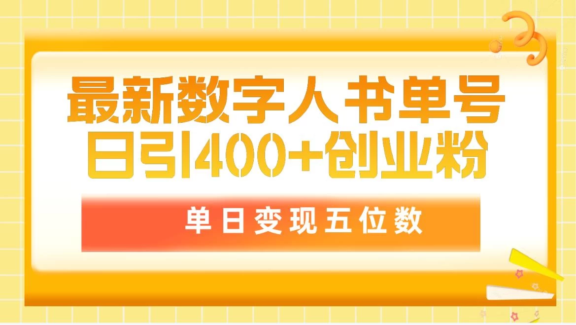 2024最新数字人书单号日400+创业粉,单日变现