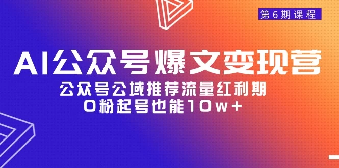 AI公众号爆文变现课程,公众号公域推荐流量红利期,新人起号也能10w+