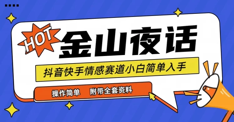 抖音快手短视频“情感矛盾”赛道-金山夜话,话题自带流量、虚拟变现