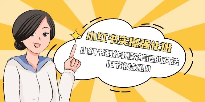 【大惊喜】小红书实操强化课程班,小红书制作爆款笔记的方法(8节视频课)